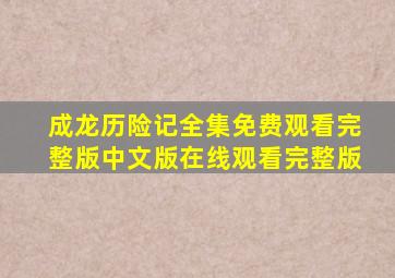 成龙历险记全集免费观看完整版中文版在线观看完整版