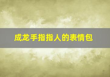 成龙手指指人的表情包