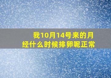 我10月14号来的月经什么时候排卵呢正常