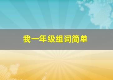 我一年级组词简单