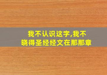 我不认识这字,我不晓得圣经经文在那那章