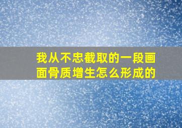 我从不忠截取的一段画面骨质增生怎么形成的