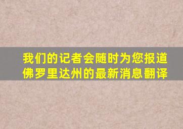 我们的记者会随时为您报道佛罗里达州的最新消息翻译