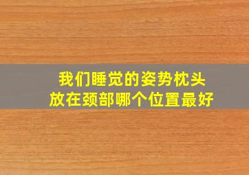 我们睡觉的姿势枕头放在颈部哪个位置最好