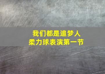 我们都是追梦人柔力球表演第一节