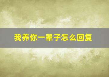 我养你一辈子怎么回复