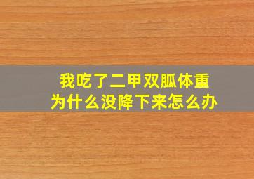 我吃了二甲双胍体重为什么没降下来怎么办