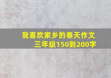 我喜欢家乡的春天作文三年级150到200字