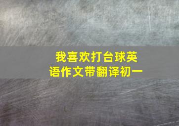 我喜欢打台球英语作文带翻译初一