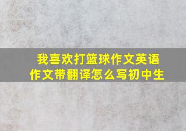 我喜欢打篮球作文英语作文带翻译怎么写初中生