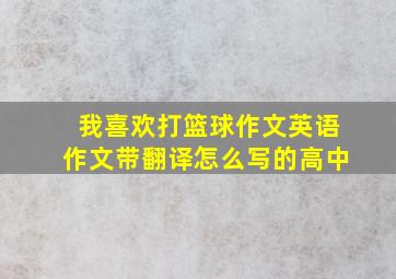 我喜欢打篮球作文英语作文带翻译怎么写的高中