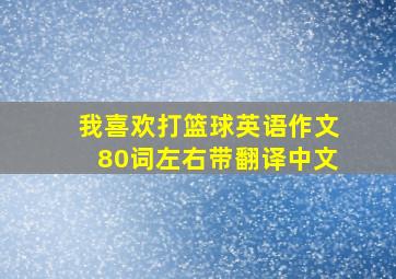 我喜欢打篮球英语作文80词左右带翻译中文