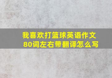 我喜欢打篮球英语作文80词左右带翻译怎么写