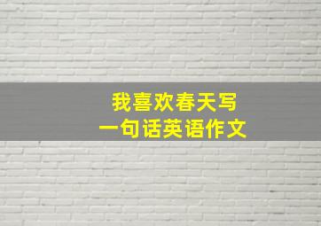 我喜欢春天写一句话英语作文