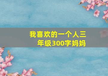 我喜欢的一个人三年级300字妈妈