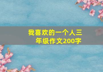 我喜欢的一个人三年级作文200字