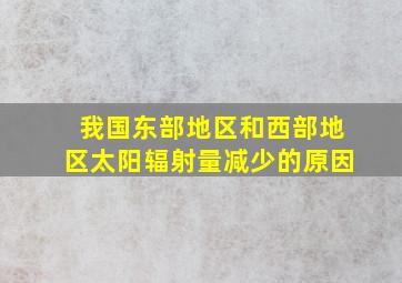 我国东部地区和西部地区太阳辐射量减少的原因