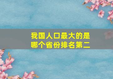 我国人口最大的是哪个省份排名第二