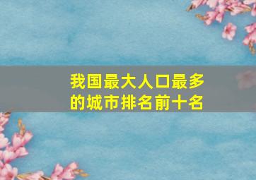 我国最大人口最多的城市排名前十名