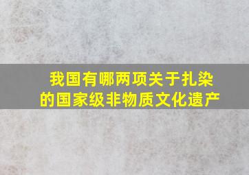 我国有哪两项关于扎染的国家级非物质文化遗产