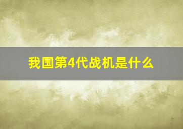 我国第4代战机是什么