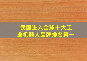 我国进入全球十大工业机器人品牌排名第一