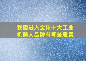 我国进入全球十大工业机器人品牌有哪些股票