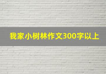 我家小树林作文300字以上