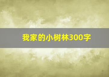 我家的小树林300字