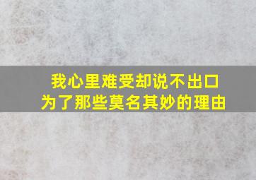 我心里难受却说不出口为了那些莫名其妙的理由