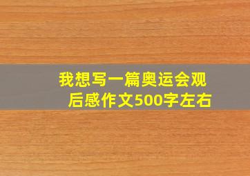 我想写一篇奥运会观后感作文500字左右