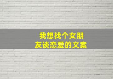 我想找个女朋友谈恋爱的文案