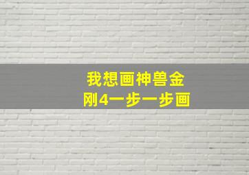 我想画神兽金刚4一步一步画