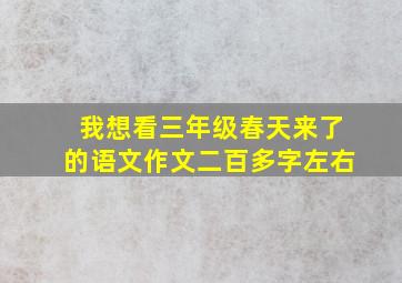 我想看三年级春天来了的语文作文二百多字左右