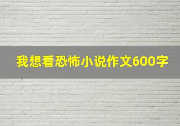 我想看恐怖小说作文600字