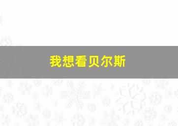 我想看贝尔斯