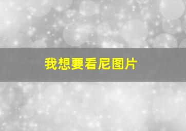 我想要看尼图片