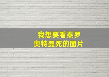 我想要看泰罗奥特曼死的图片