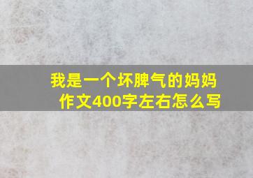 我是一个坏脾气的妈妈作文400字左右怎么写