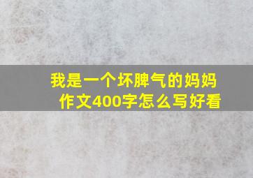 我是一个坏脾气的妈妈作文400字怎么写好看