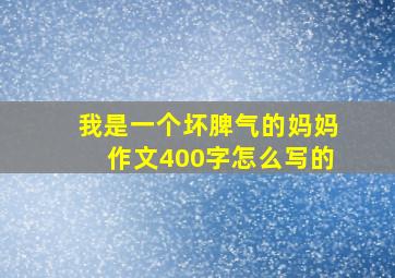 我是一个坏脾气的妈妈作文400字怎么写的