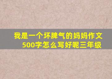 我是一个坏脾气的妈妈作文500字怎么写好呢三年级