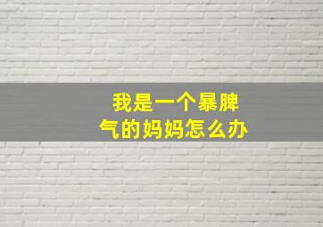 我是一个暴脾气的妈妈怎么办