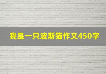 我是一只波斯猫作文450字