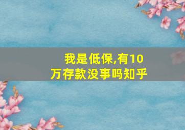 我是低保,有10万存款没事吗知乎