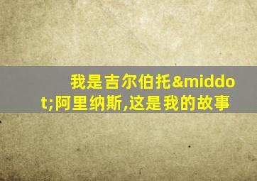 我是吉尔伯托·阿里纳斯,这是我的故事