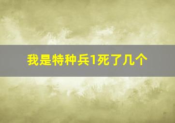 我是特种兵1死了几个