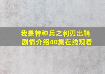 我是特种兵之利刃出鞘剧情介绍40集在线观看