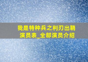 我是特种兵之利刃出鞘演员表_全部演员介绍