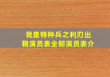 我是特种兵之利刃出鞘演员表全部演员表介